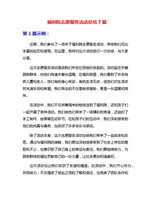 福利院志愿服务活动总结7篇