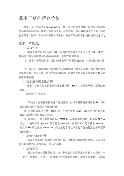 [最新]燕麦干草的营养价值
