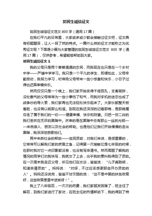 贫困生诚信征文范文800字（通用17篇）