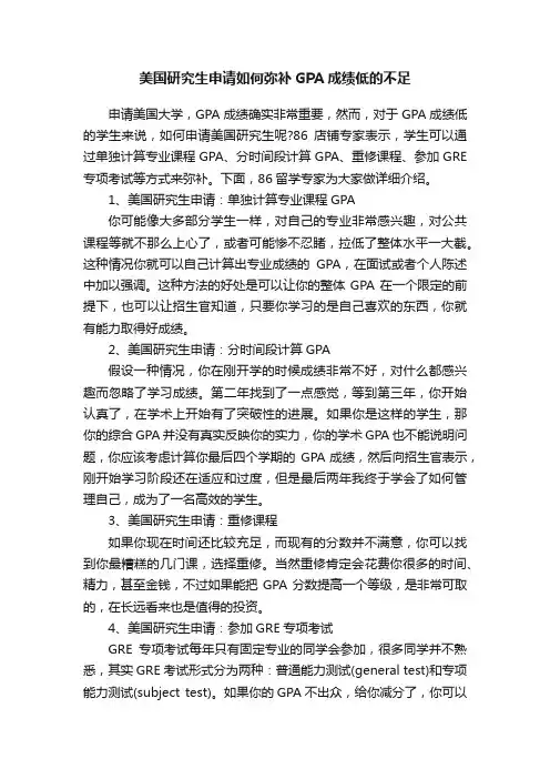 美国研究生申请如何弥补GPA成绩低的不足