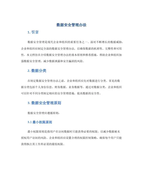 数据安全管理办法