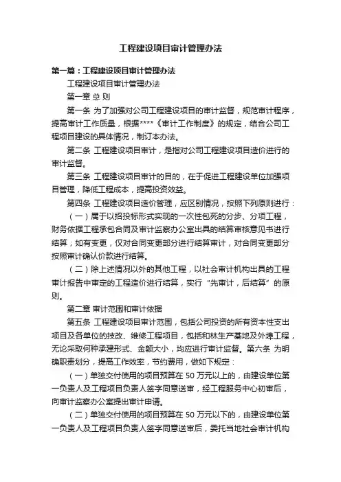 工程建设项目审计管理办法