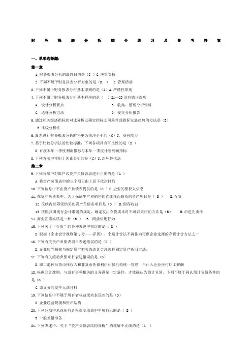 电大财务报表分析网考全部试题答案
