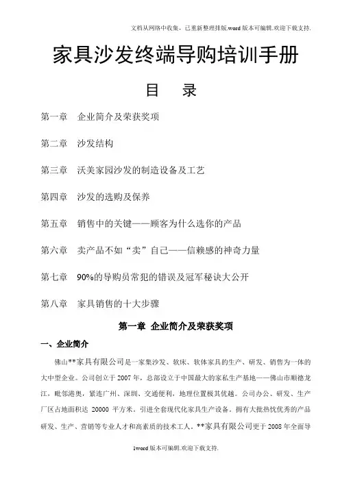 【精品】某沙发家具专卖店导购培训资料[家具精品资料—62页).doc