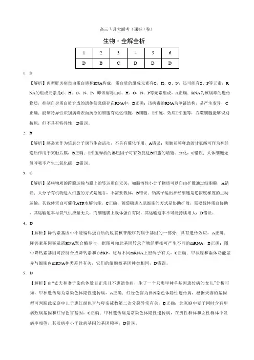 理科综合生物-学科网2021年高三3月大联考(新课标I卷)(全解全析)