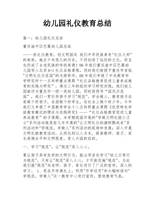 幼儿园礼仪教育总结