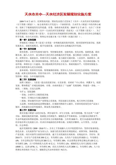 天水市关中—天水经济区发展规划实施方案