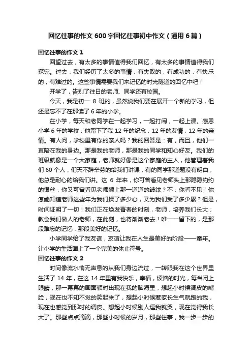 回忆往事的作文600字回忆往事初中作文（通用6篇）