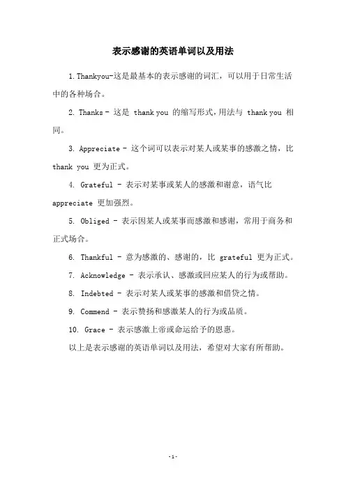表示感谢的英语单词以及用法