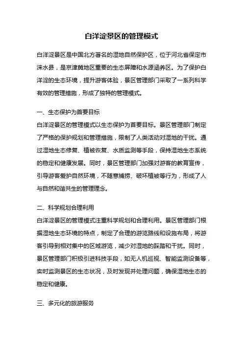 白洋淀景区的管理模式