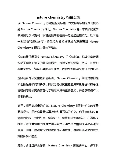 nature chemistry投稿经验