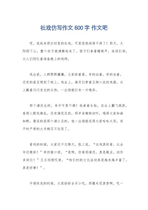 社戏仿写作文600字 作文吧