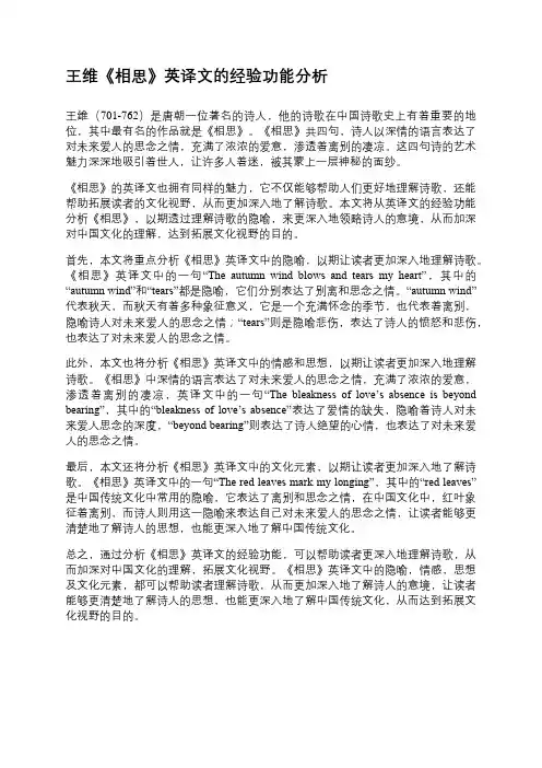 王维《相思》英译文的经验功能分析