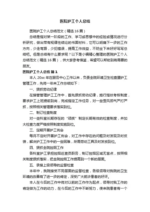 医院护工个人总结范文（精选16篇）