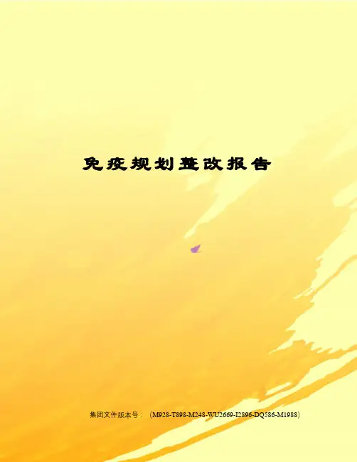 免疫规划整改报告
