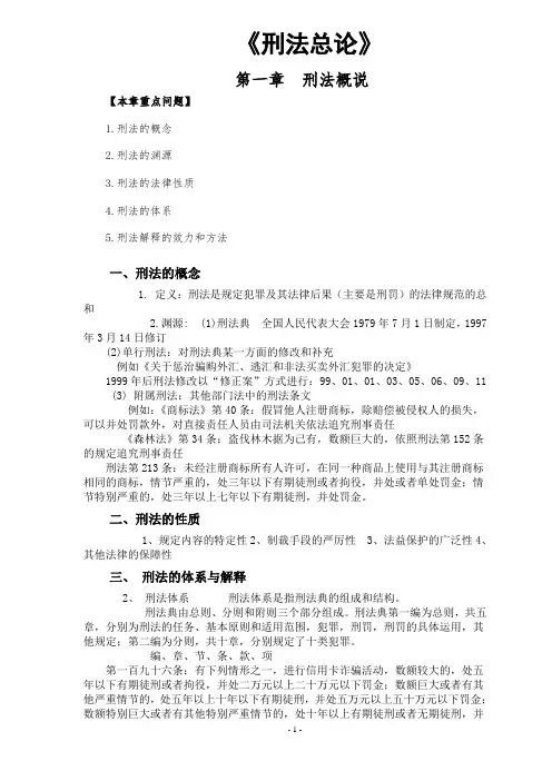 《刑法总论》笔记精华汇总