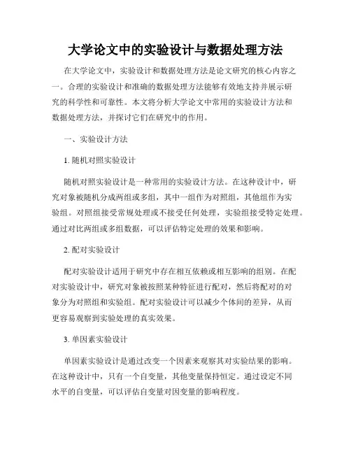 大学论文中的实验设计与数据处理方法