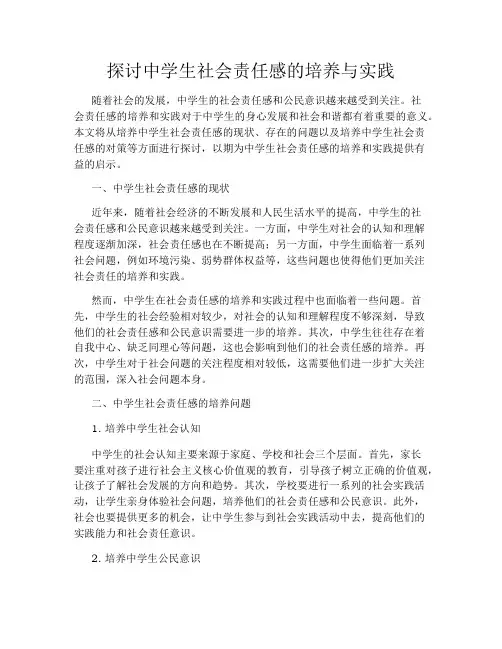 探讨中学生社会责任感的培养与实践