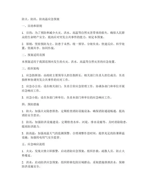 防火_防汛防高温应急预案