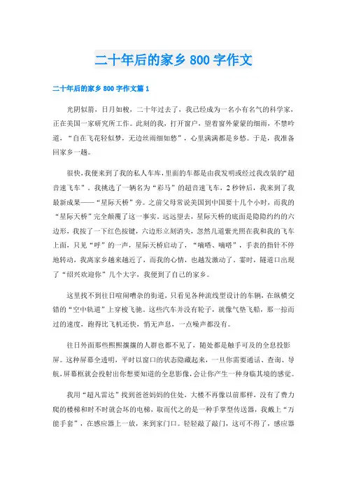 二十年后的家乡800字作文