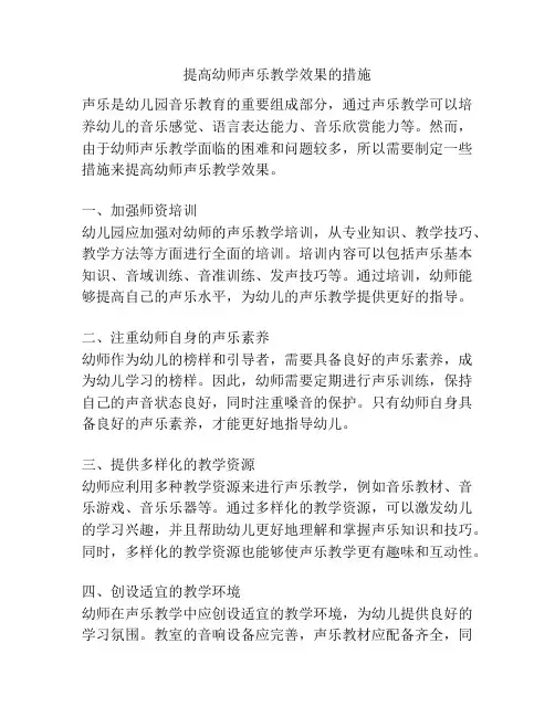 提高幼师声乐教学效果的措施
