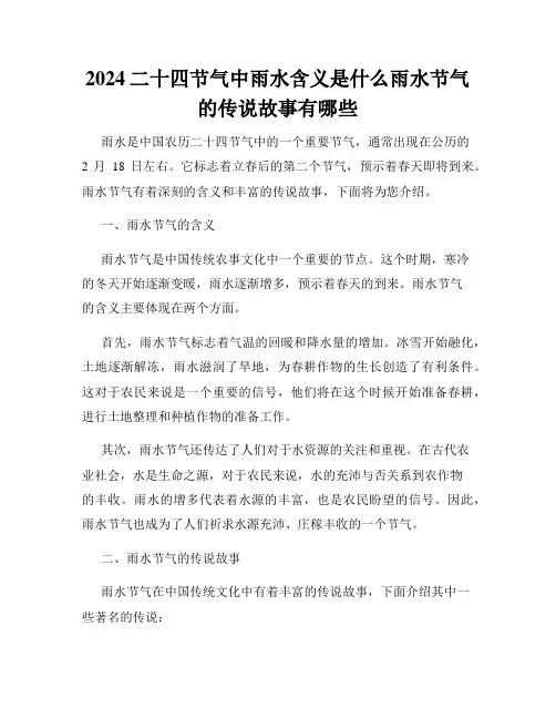 2024二十四节气中雨水含义是什么雨水节气的传说故事有哪些