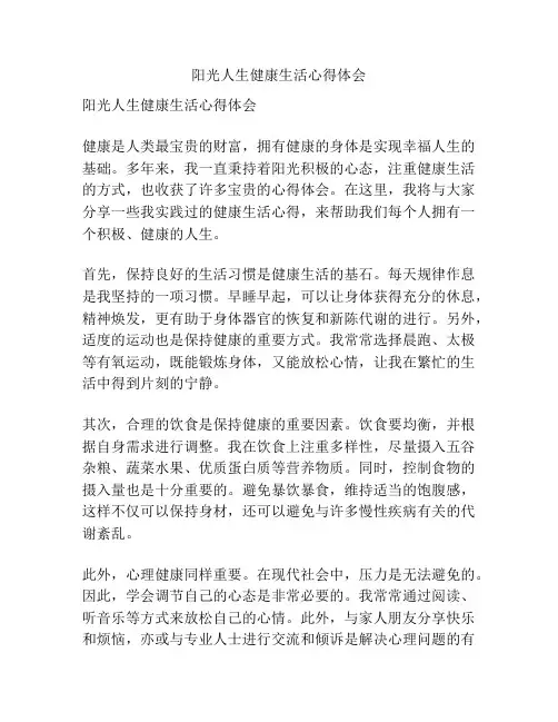 阳光人生健康生活心得体会