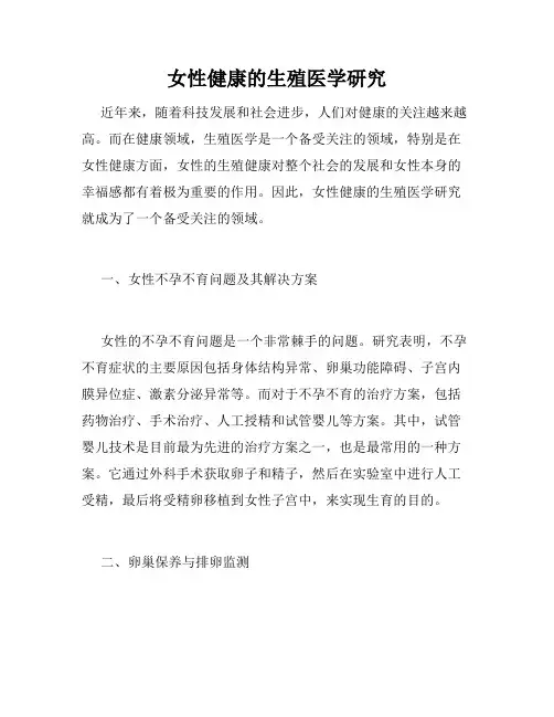 女性健康的生殖医学研究