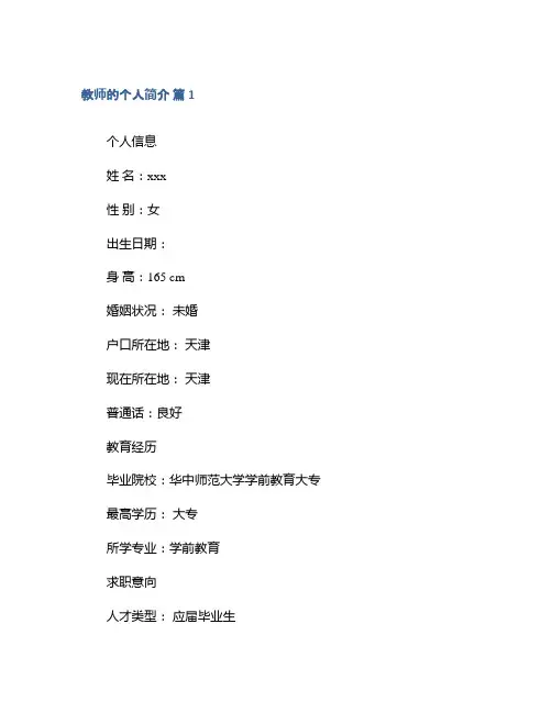 教师的个人简介集合
