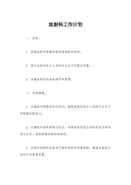 放射科工作计划