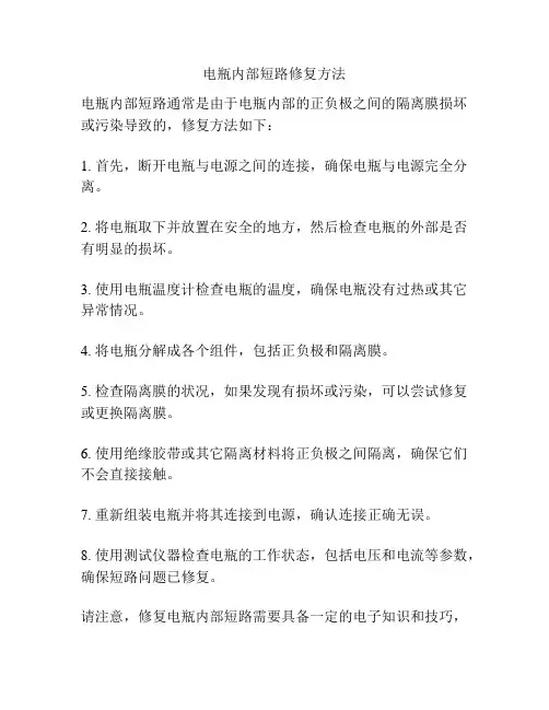电瓶内部短路修复方法