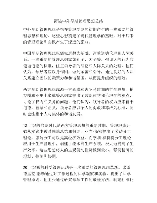 简述中外早期管理思想总结