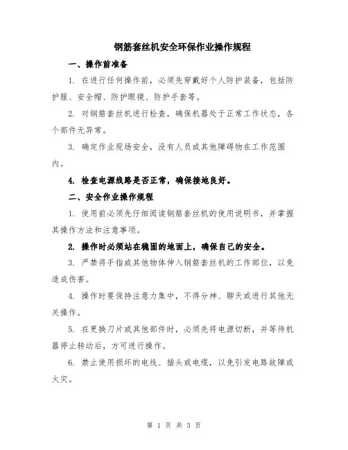 钢筋套丝机安全环保作业操作规程