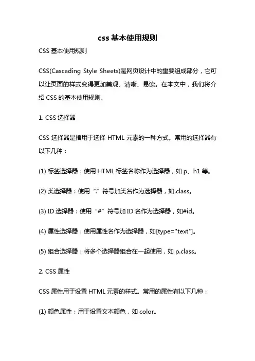 css基本使用规则