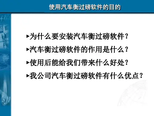 汽车衡过磅系统简介ppt课件