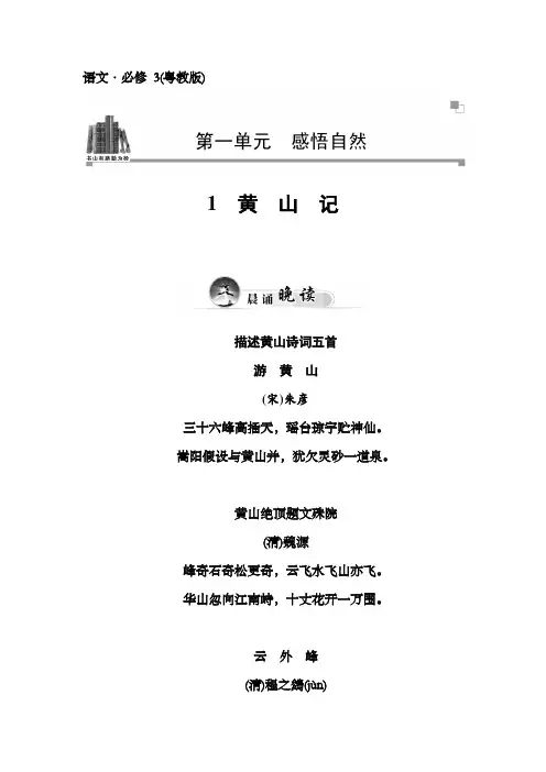 粤教版语文必修三第1课黄山记同步练习及答案