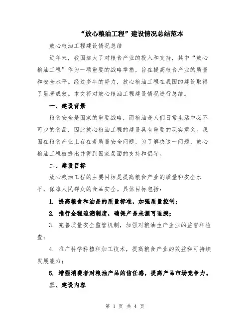 “放心粮油工程”建设情况总结范本