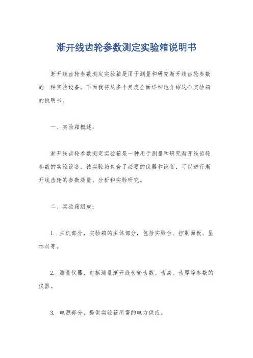 渐开线齿轮参数测定实验箱说明书