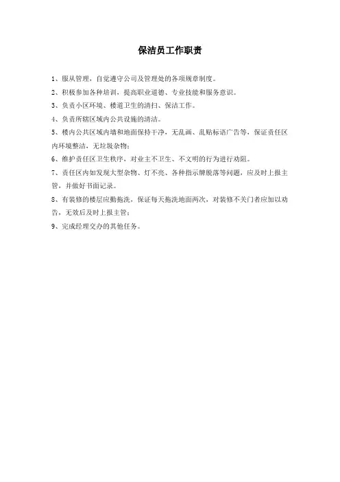 保洁员工作职责