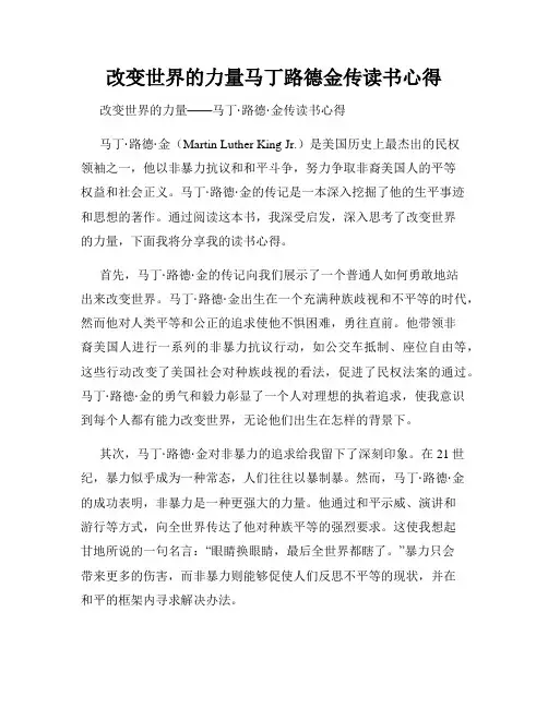 改变世界的力量马丁路德金传读书心得