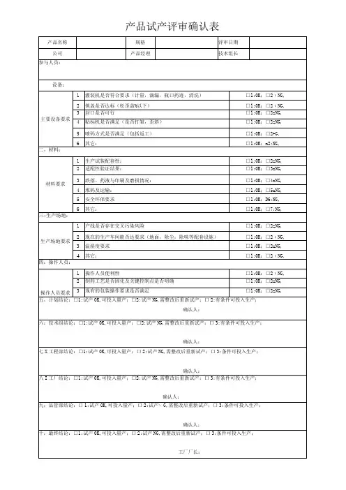 产品试产评审确认表