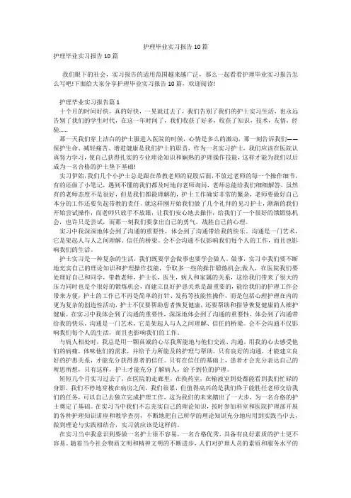 护理毕业实习报告10篇
