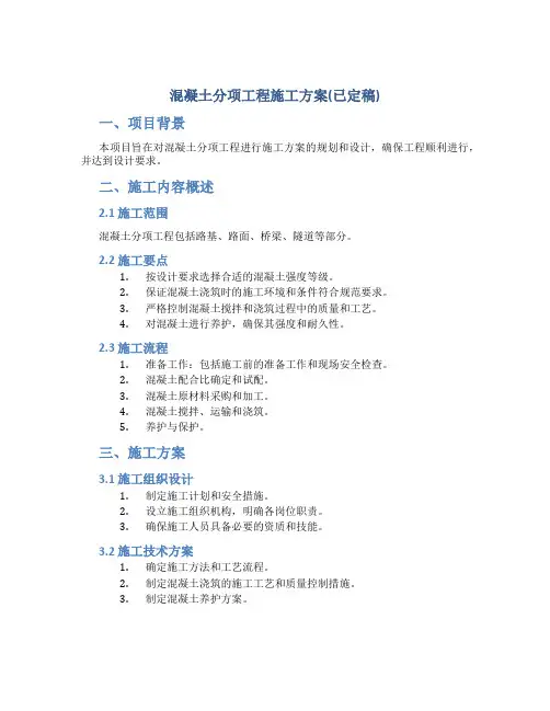 混凝土分项工程施工方案(已定稿)