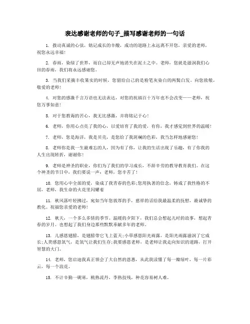 表达感谢老师的句子_描写感谢老师的一句话