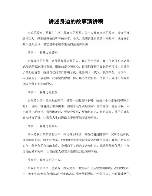 讲述身边的故事演讲稿