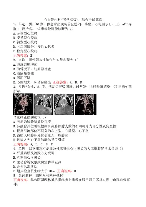 心血管内科(医学高级)：综合考试题库