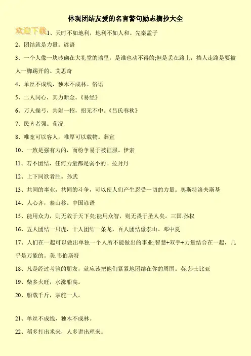 体现团结友爱的名言警句励志摘抄大全