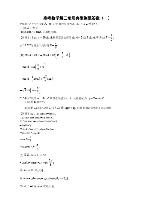 高考数学解三角形典型例题答案