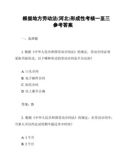 根据地方劳动法(河北)形成性考核一至三参考答案