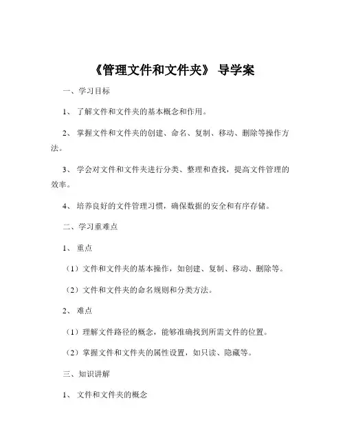 《管理文件和文件夹》 导学案